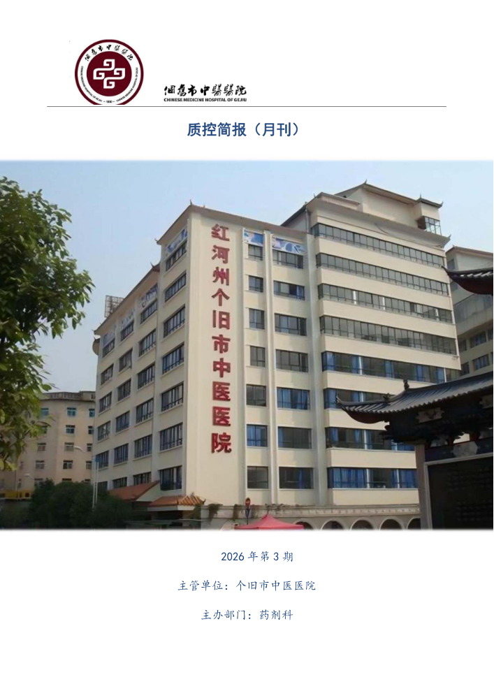 个旧市中医医院合理用药质控简报2026.03（排版终）