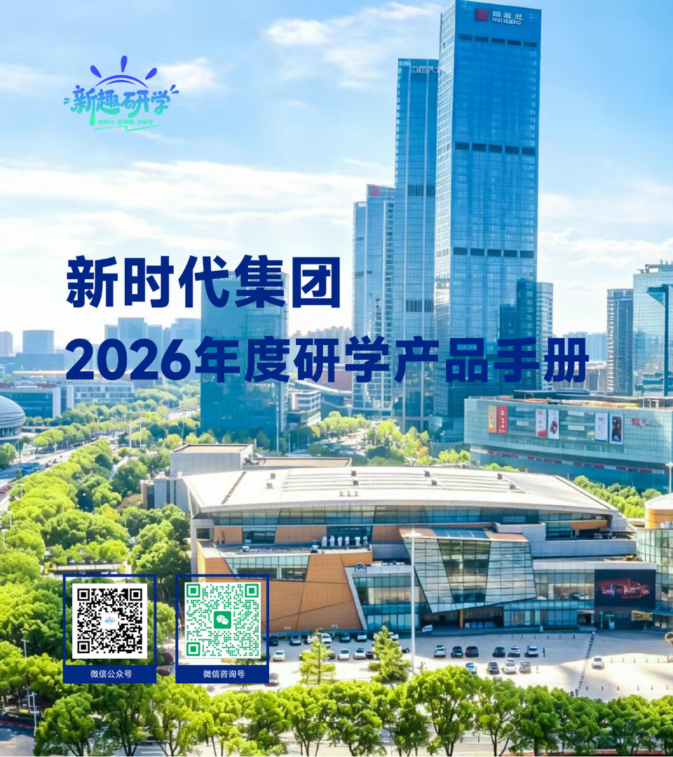 新时代集团2026年度研学产品手册