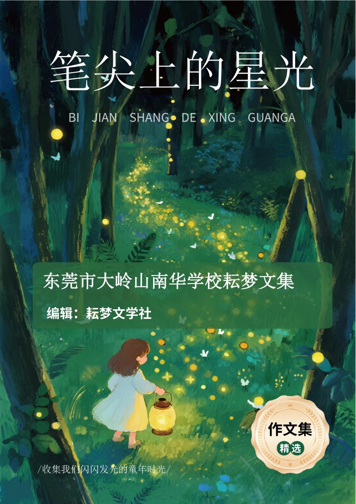 2026年春季大岭山南华学校耘梦文集第十三集
