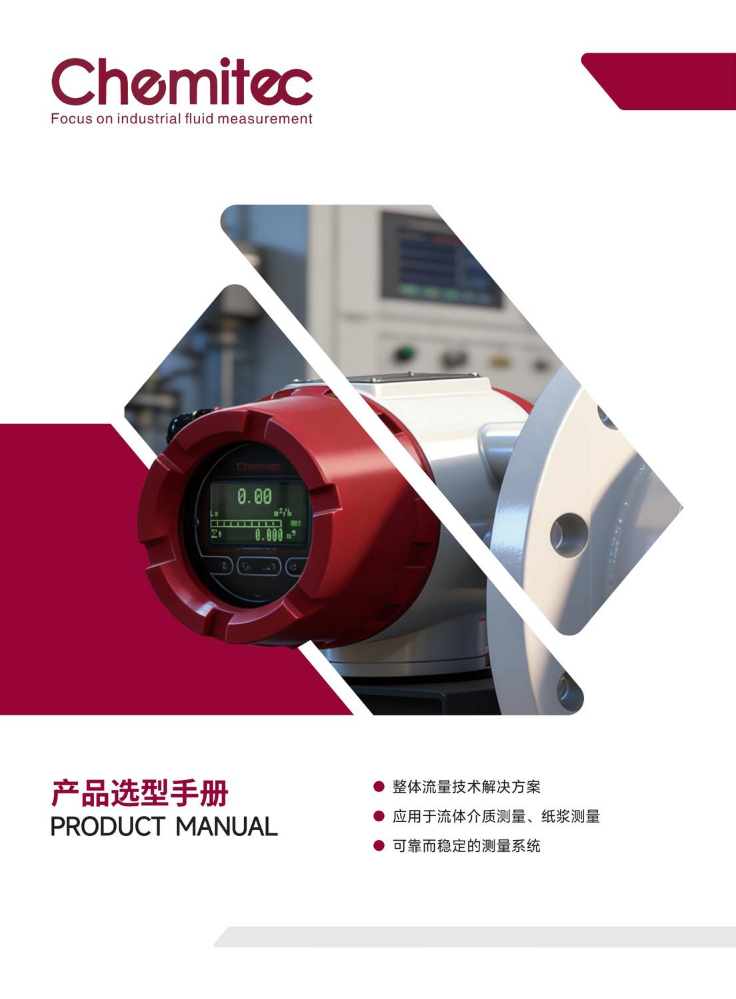 chemitec电磁流量计产品手册