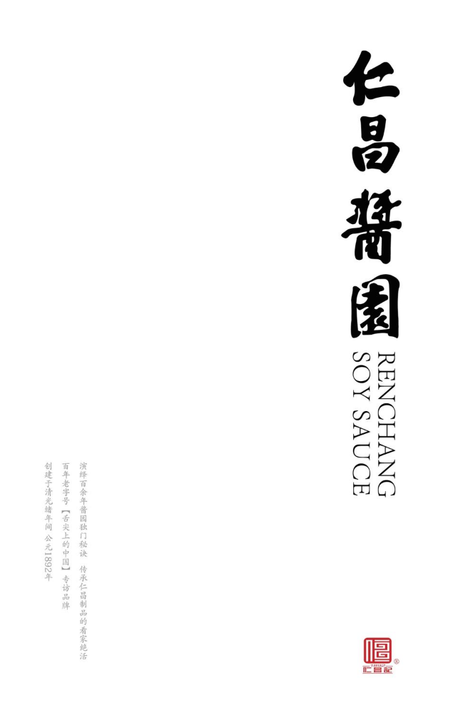 仁昌酱园的小册子