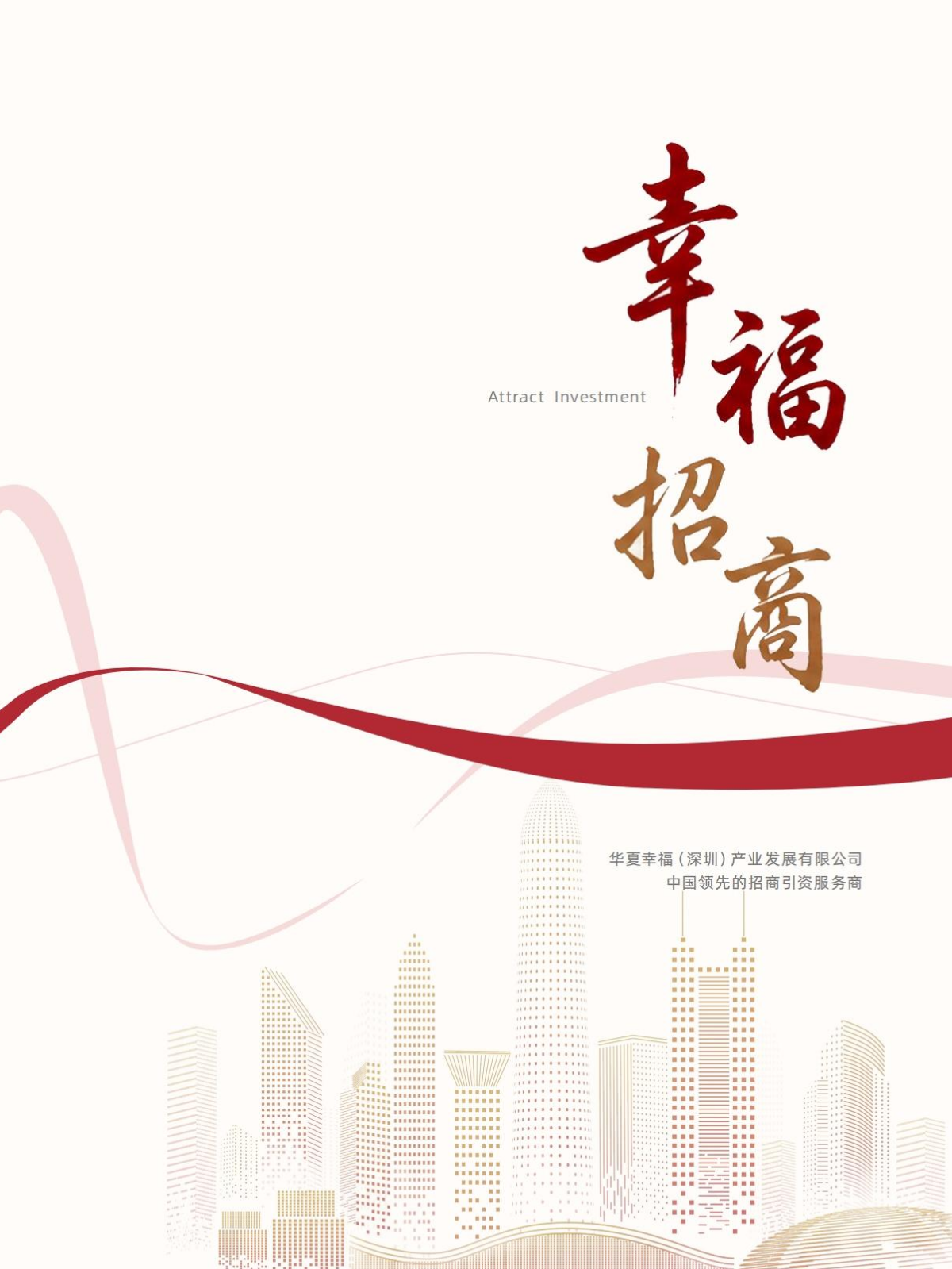 幸福招商宣传册