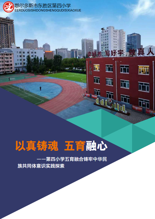 以真铸魂 五育融心