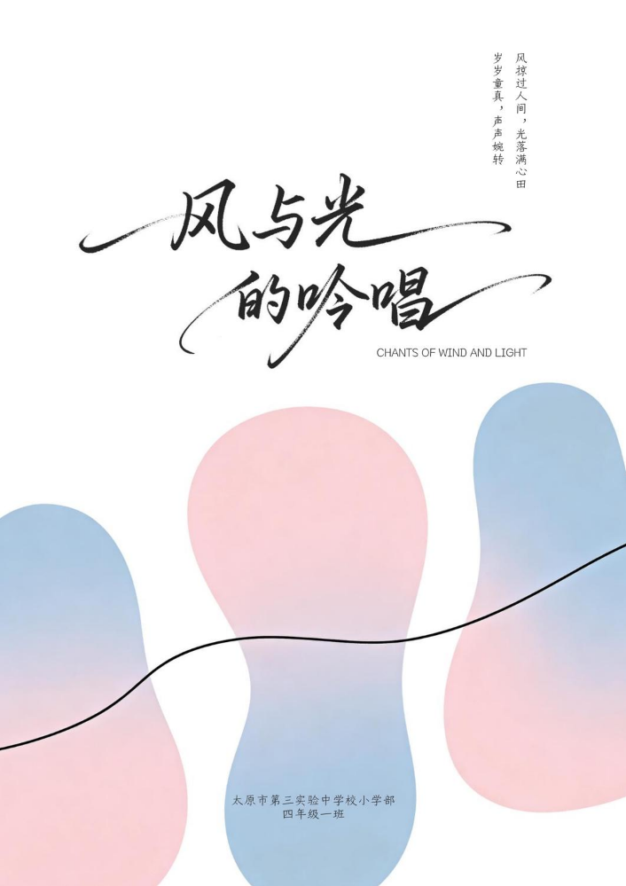 风与光的吟唱（四年一班诗集）