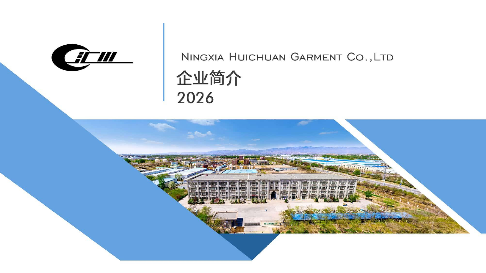宁夏汇川服装有限公司企业简介2026