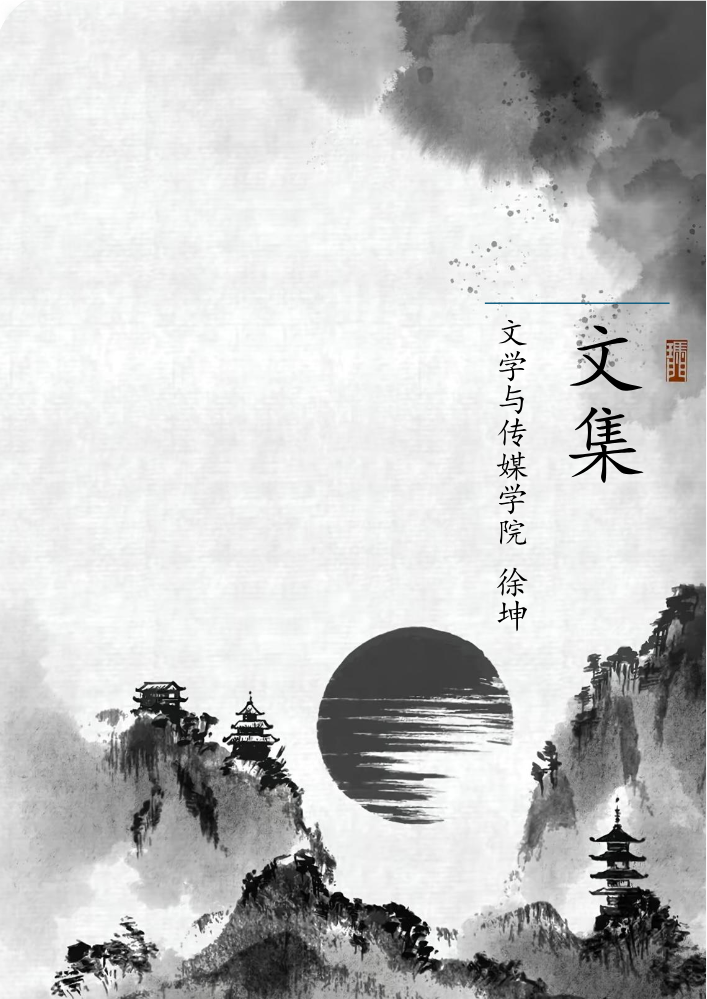 文集