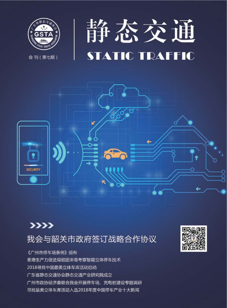 静态交通新第七期2019-3