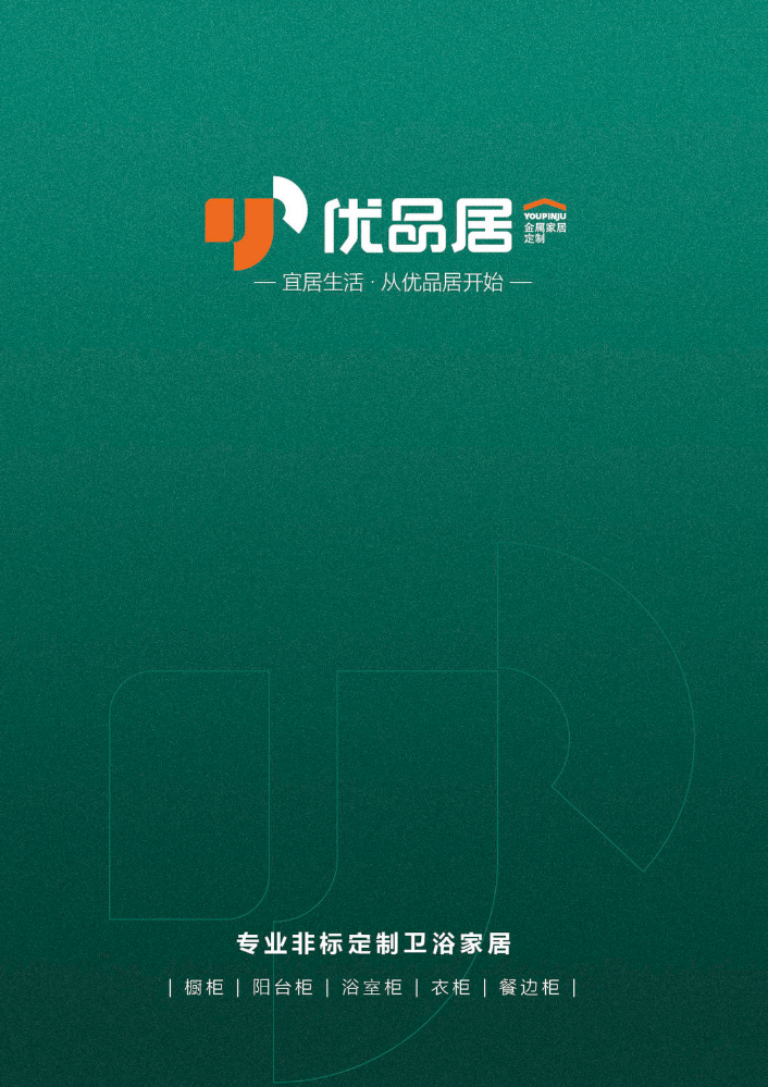 优品居-最新产品图册