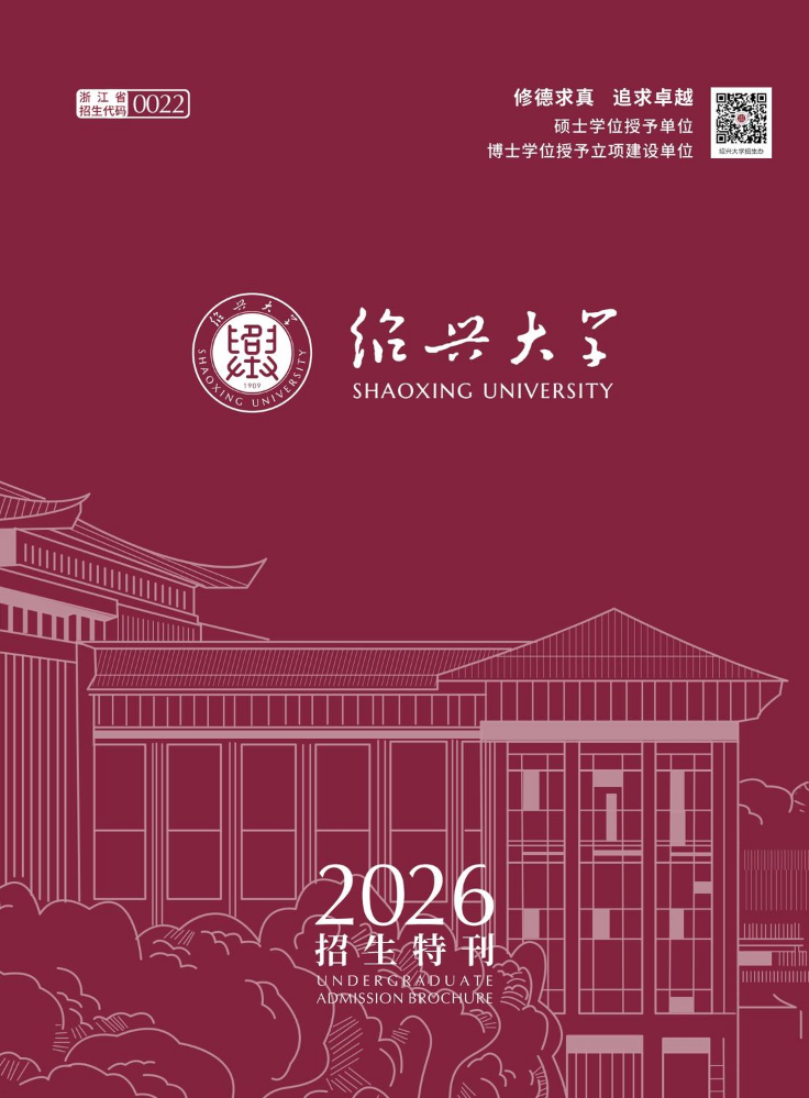 2026绍兴大学-招生特刊