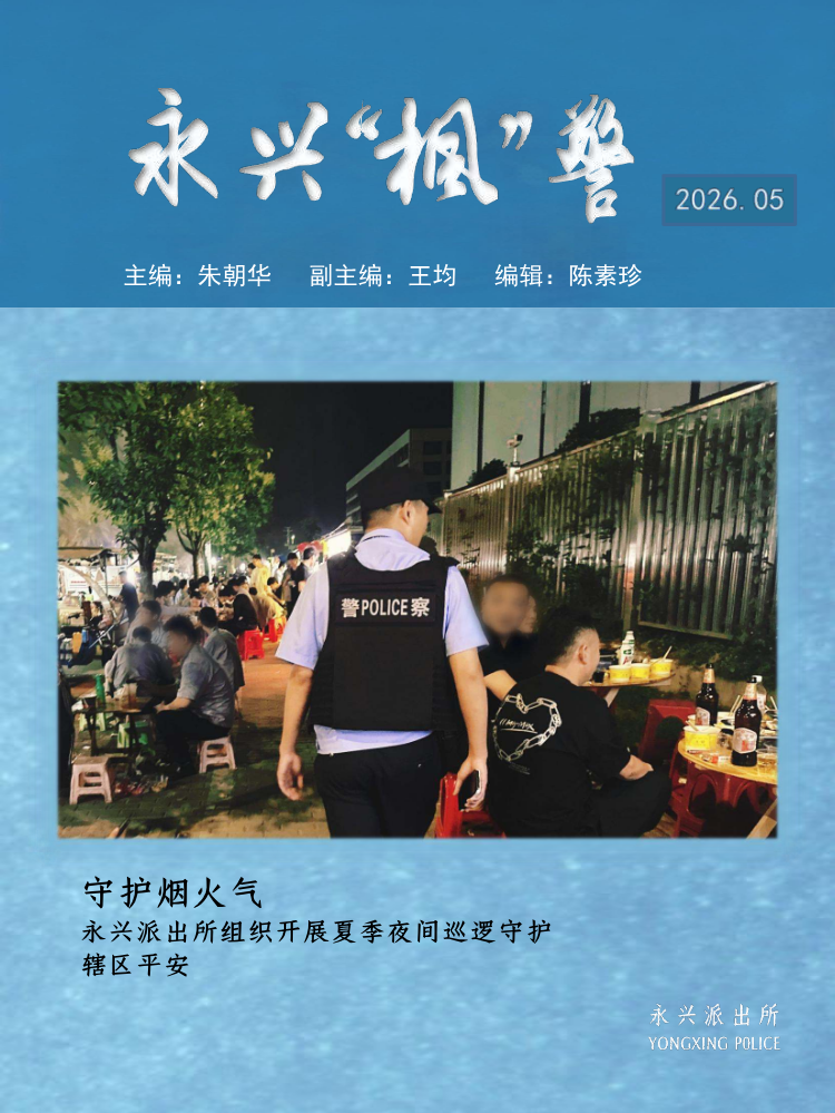 永兴“枫”警 -2026年5月刊