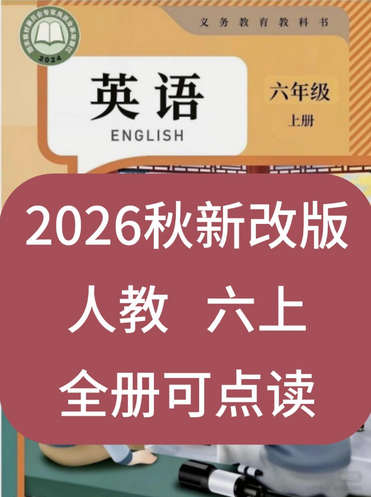 新版本2026秋新人教PEP六上英语教材（修订版）_副本
