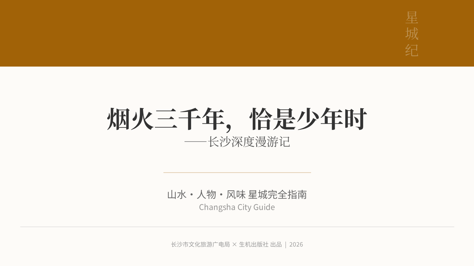 长沙文旅主题画册
