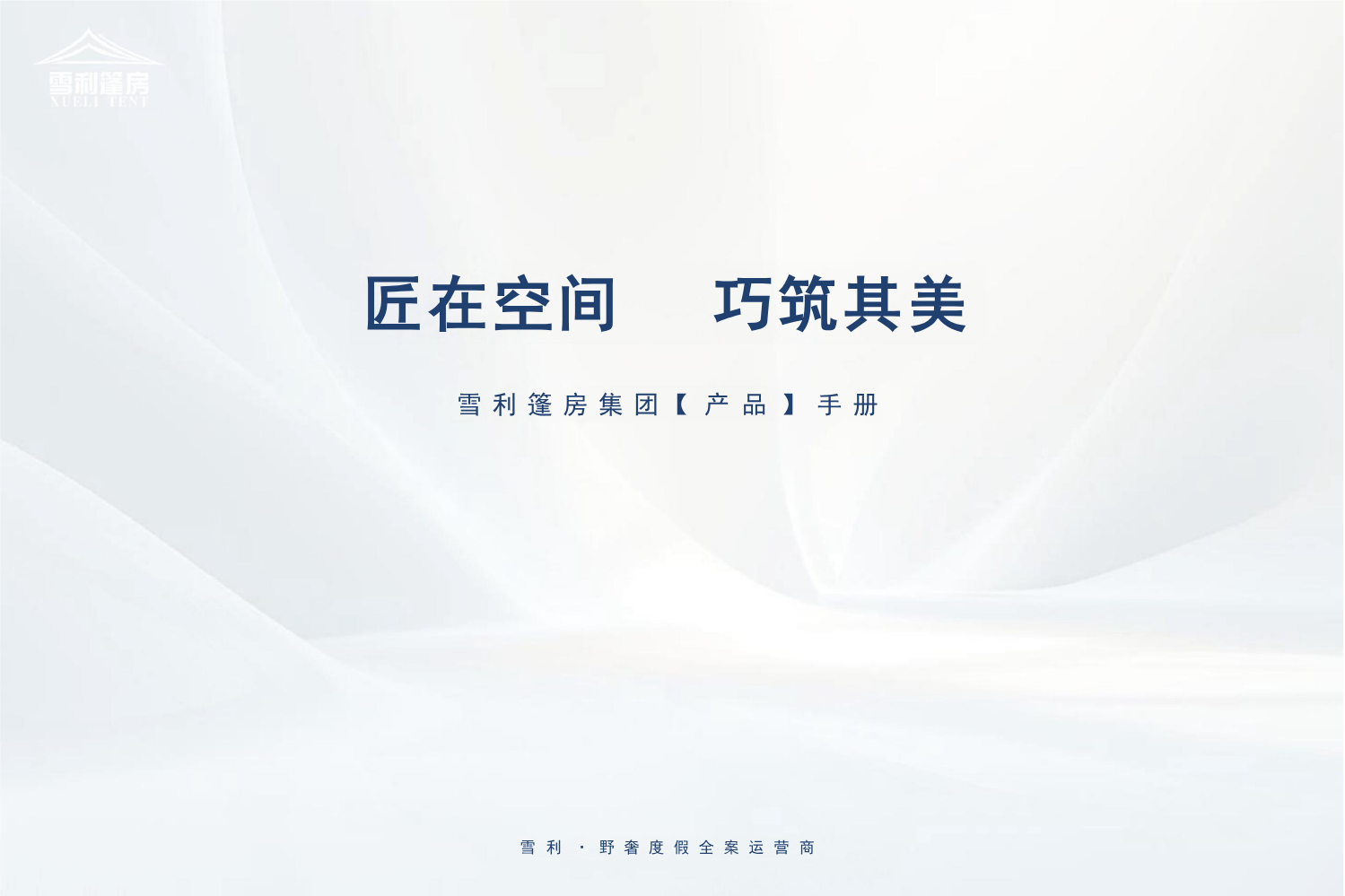 2026 雪利篷房产品手册_（测试）