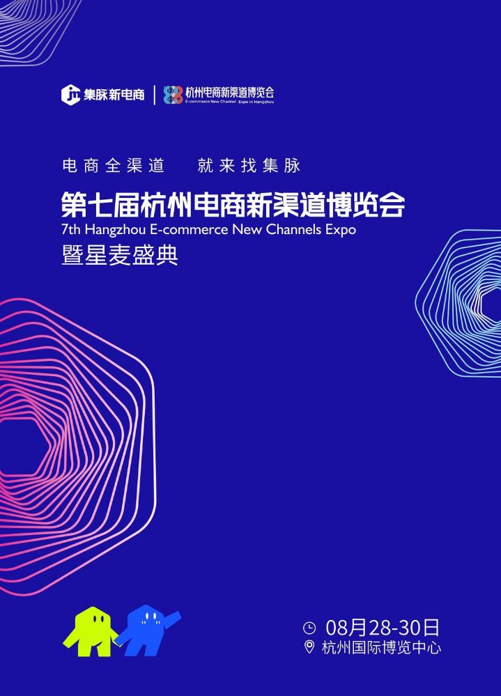 第七届杭州电商新渠道博览会