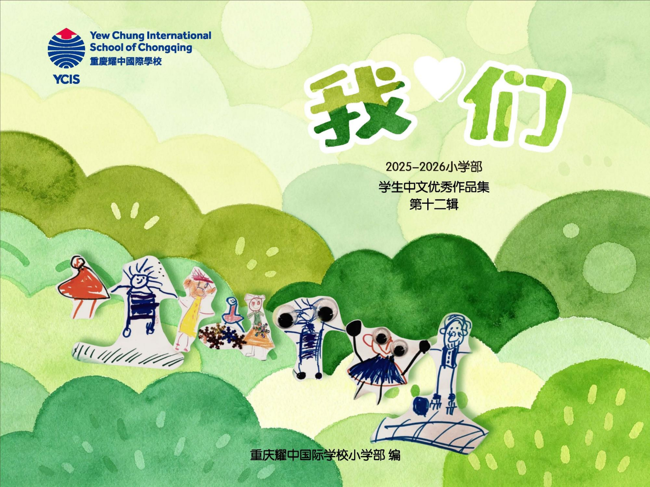 2025-2026小学部学生中文优秀作品集