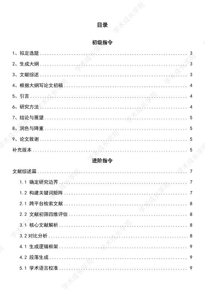 deepseek学术论文指令大全（进阶版）