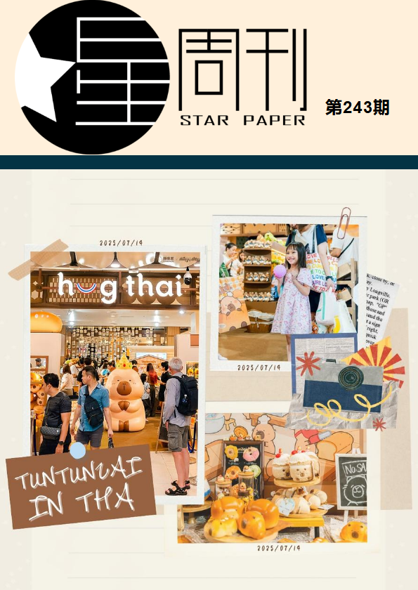 《星周刊》第243期