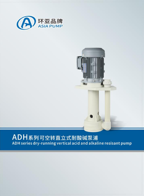 ADH系列可空转直立式耐酸碱泵浦