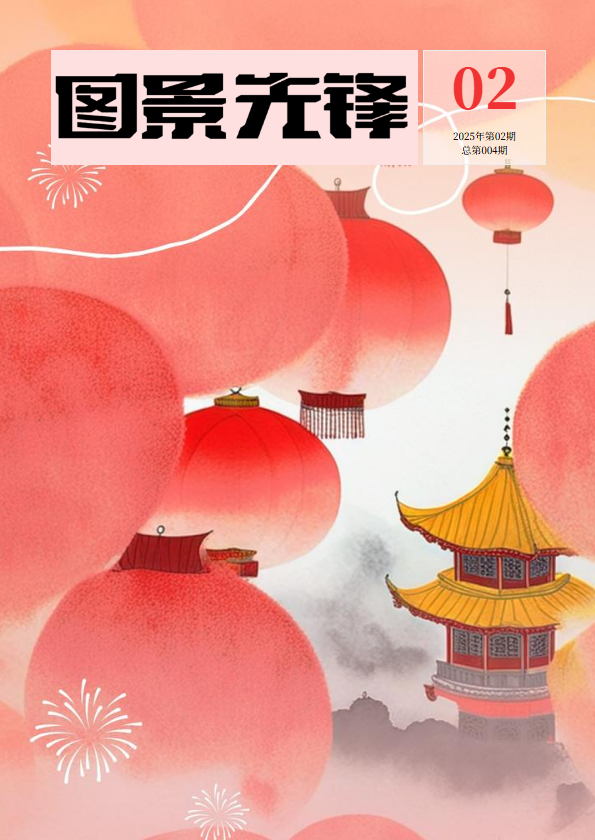 《图景先锋》2025年第二期_副本