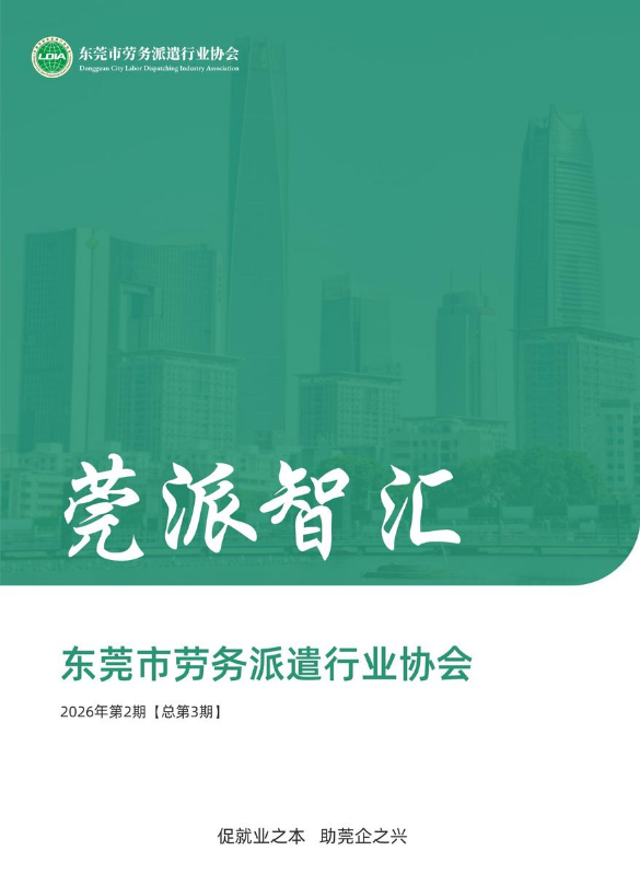 莞派智汇季刊第三期