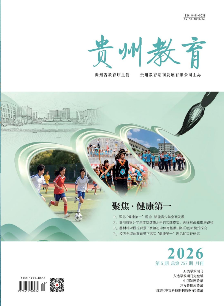《贵州教育》2026年第5期