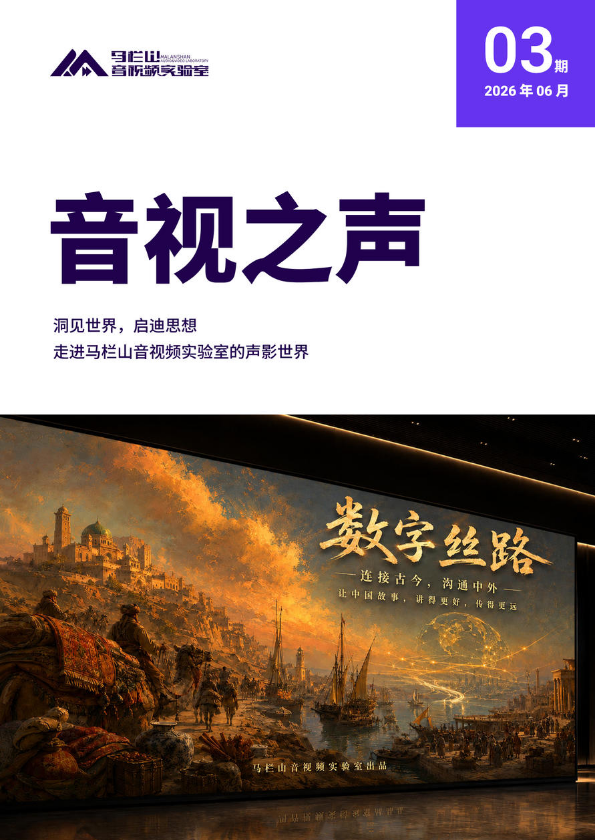 《音视之声》马栏山音视频实验室2026年03期季刊_副本
