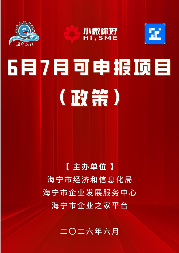 海宁市6月7月可申报项目（政策）
