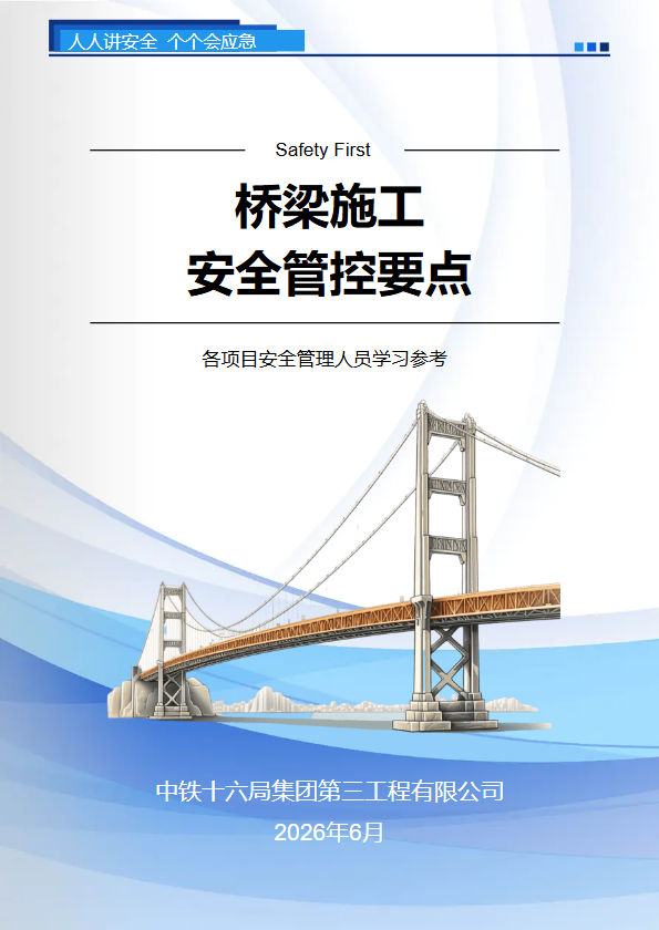 桥梁施工安全管控要点