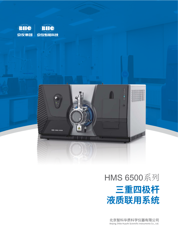 HMS 6500三重四极杆液质联用系统