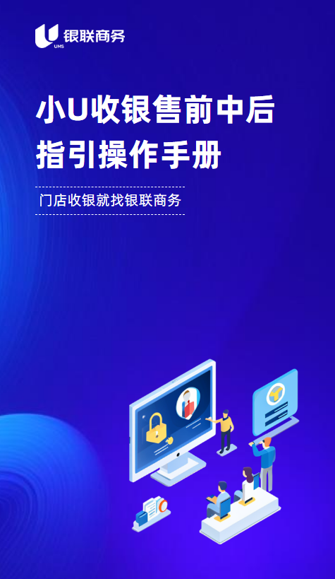 小U收银售前中后指引操作手册