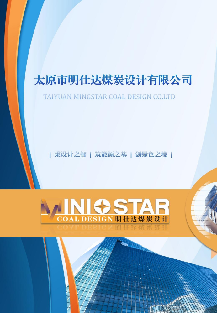 太原市明仕达煤炭设计有限公司