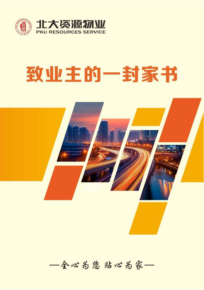 致业主的一封信—北大资源物业