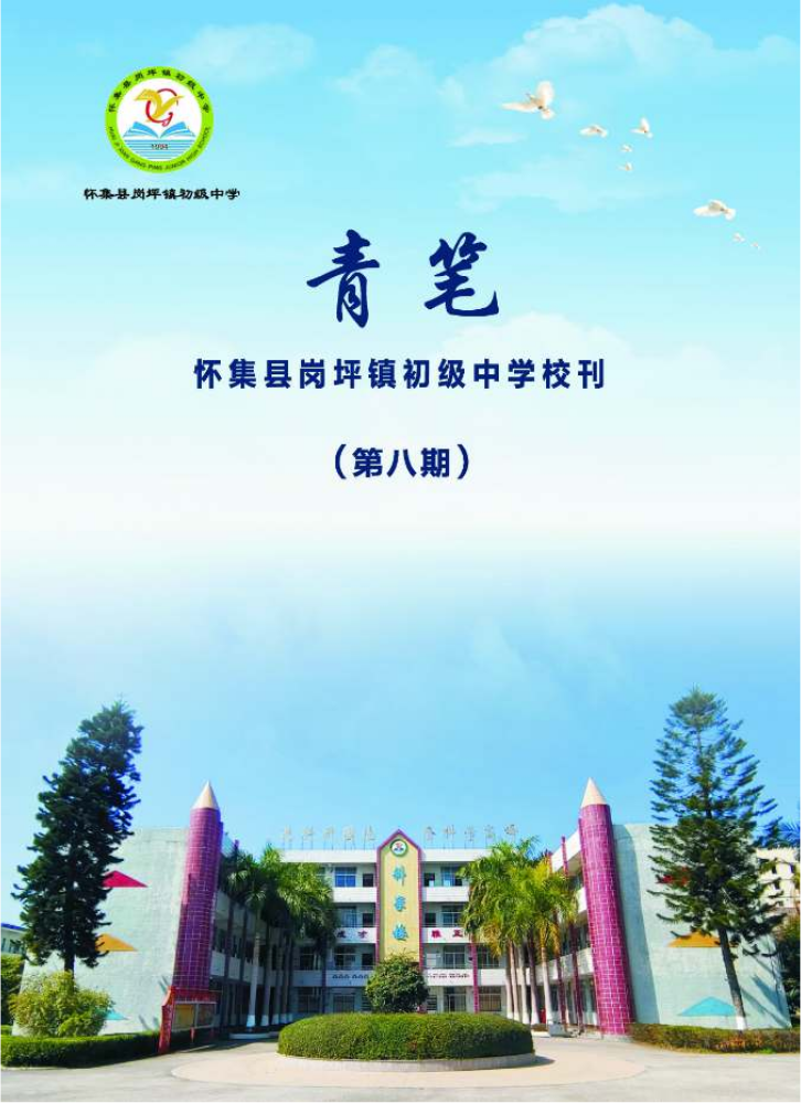 岗坪镇初级中学校刊《青笔》第八期