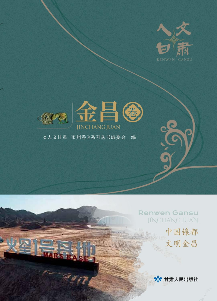 人文甘肃· 金昌卷