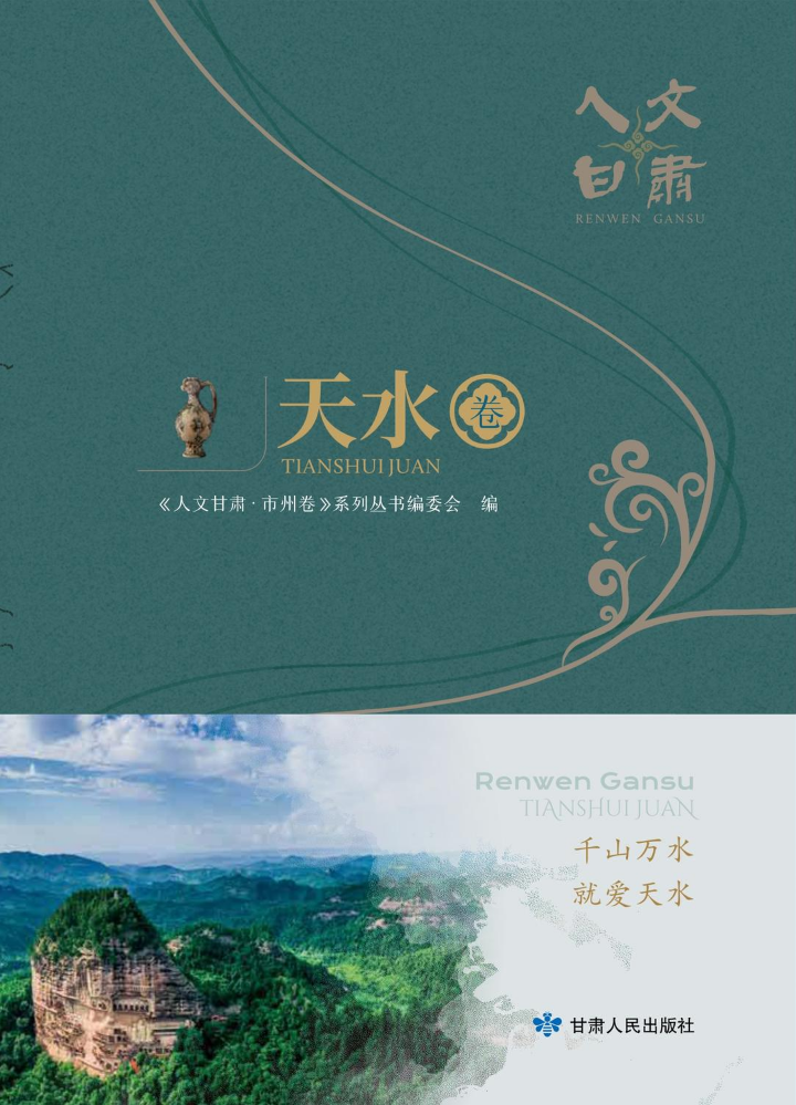 人文甘肃· 天水卷