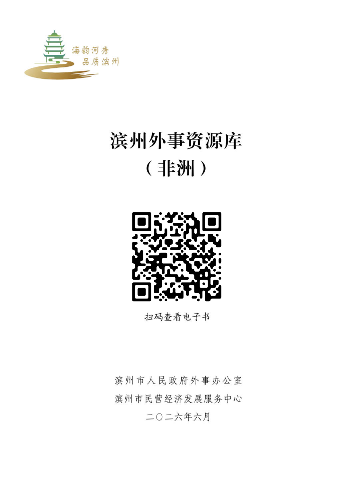 滨州外事资源库（非洲）
