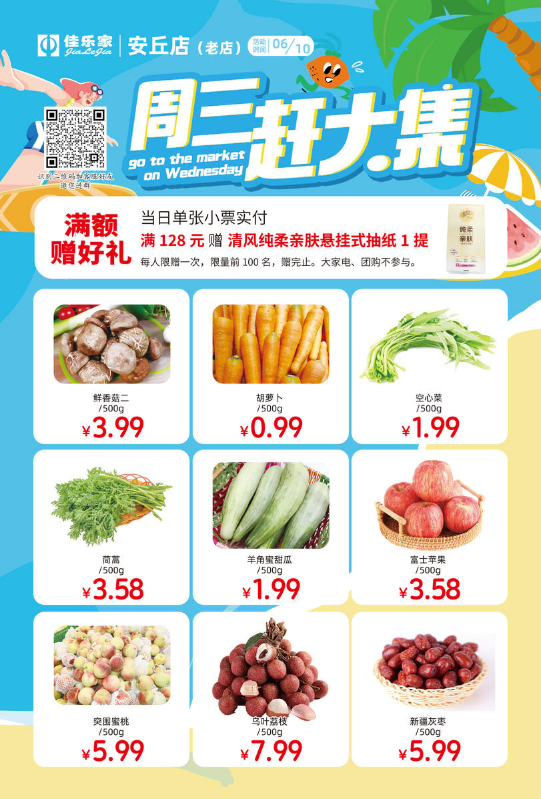 6月10日佳乐家安丘老店周三赶大集