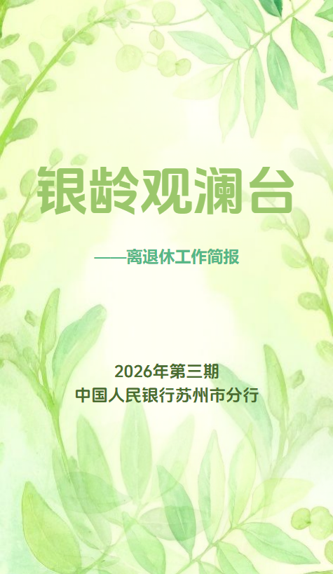 银龄观澜台（2026年第三期）