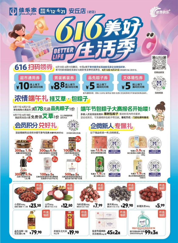 6月12日--6月21日佳乐家安丘老店 616美好生活季