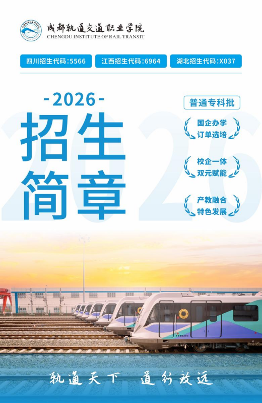 成都轨道交通职业学院2026年招生简章