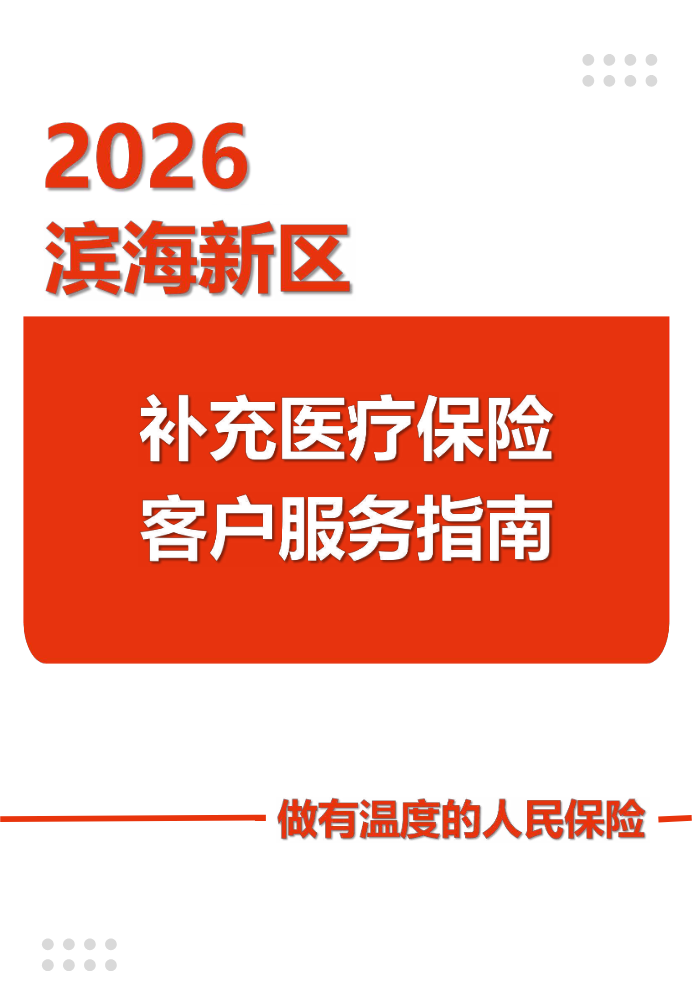 滨海新区-2026年补充医疗保险客户服务指南