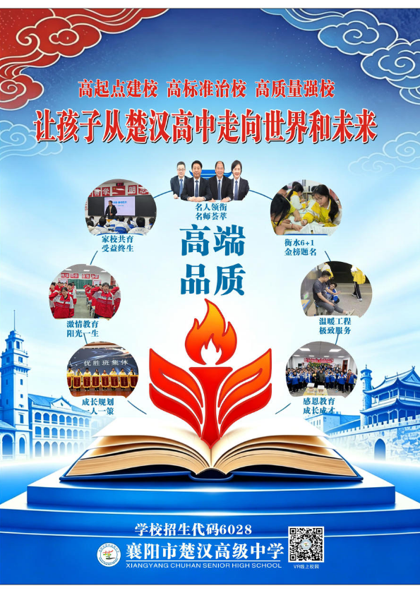 襄阳市楚汉高级中学2026年招生画册
