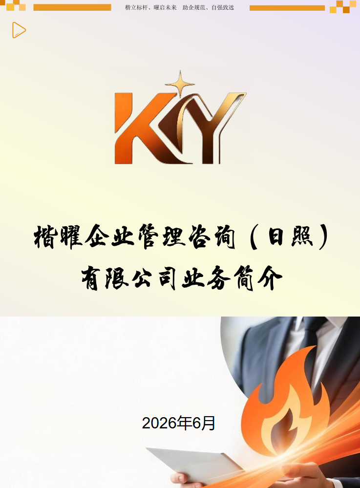 楷曜企业管理咨询（日照）有限公司