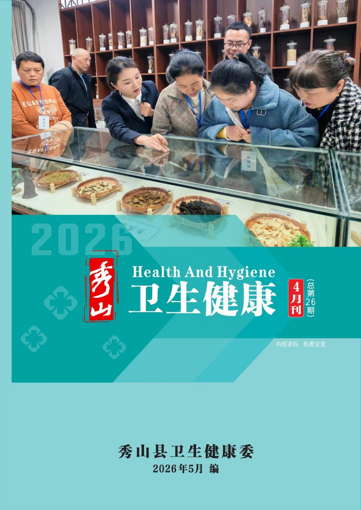 秀山县2026年卫生健康4月刊（总第26期）