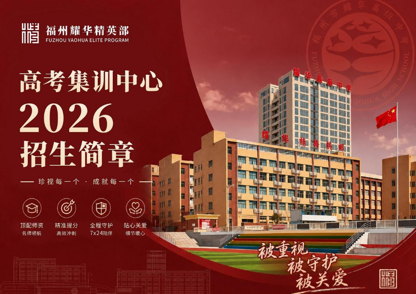 福州耀华精英部-2026招生简章