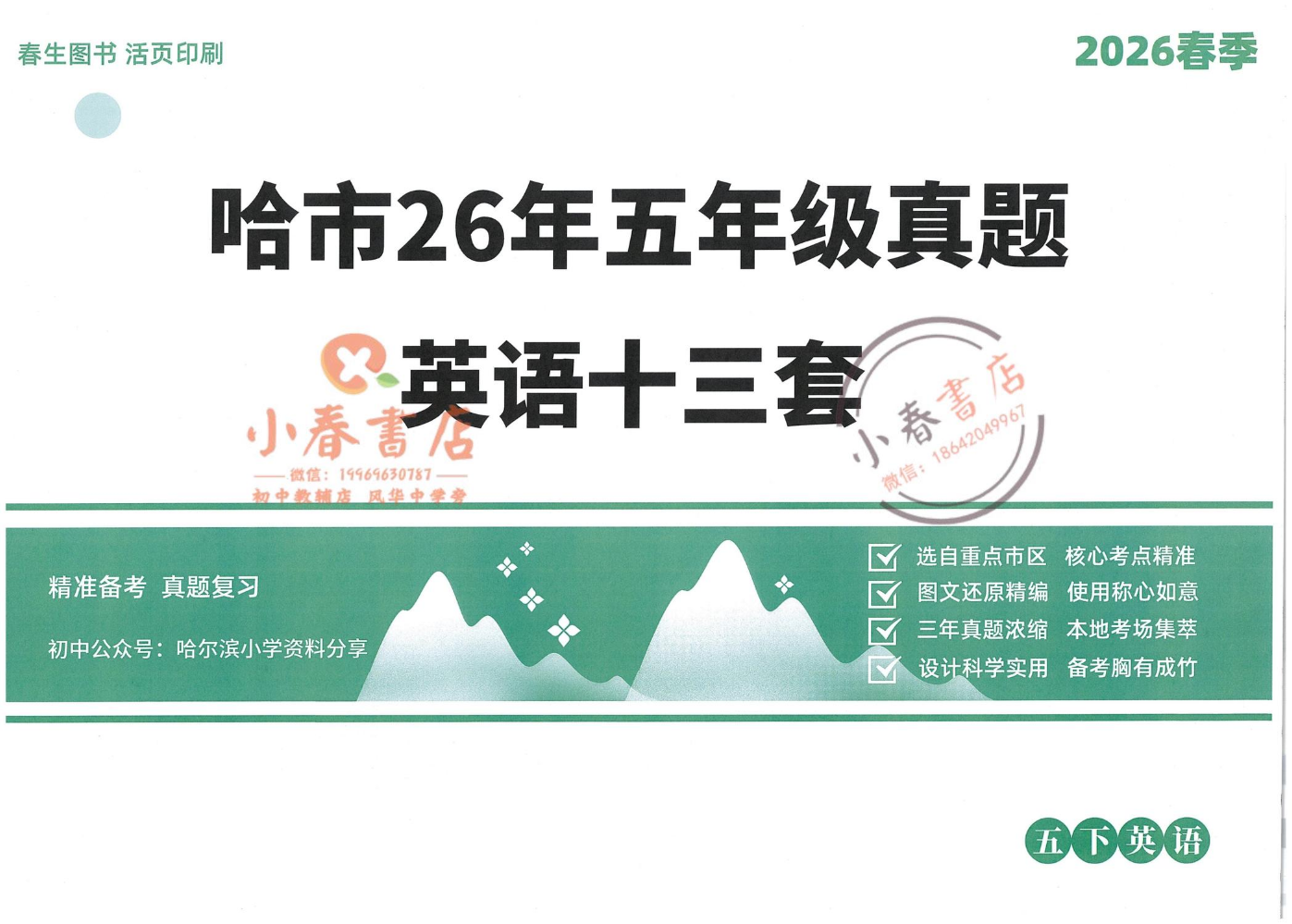 2026春生5下【英语】真题卷 25张