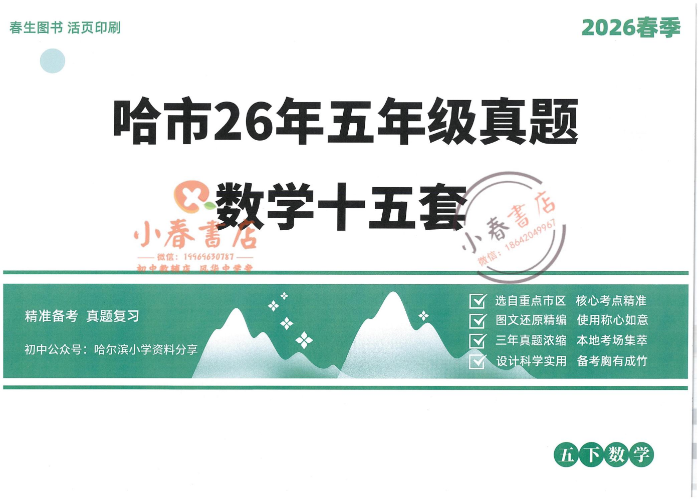 2026春生5下【数学】真题卷 20张