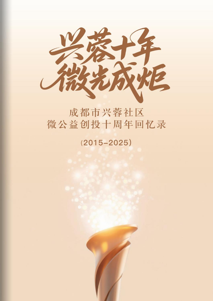 兴蓉十年 微光成炬