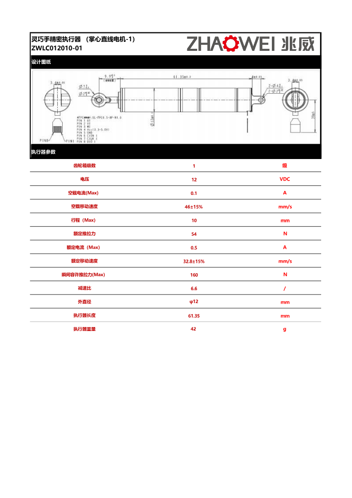 【兆威】灵巧手执行器规格参数-中文