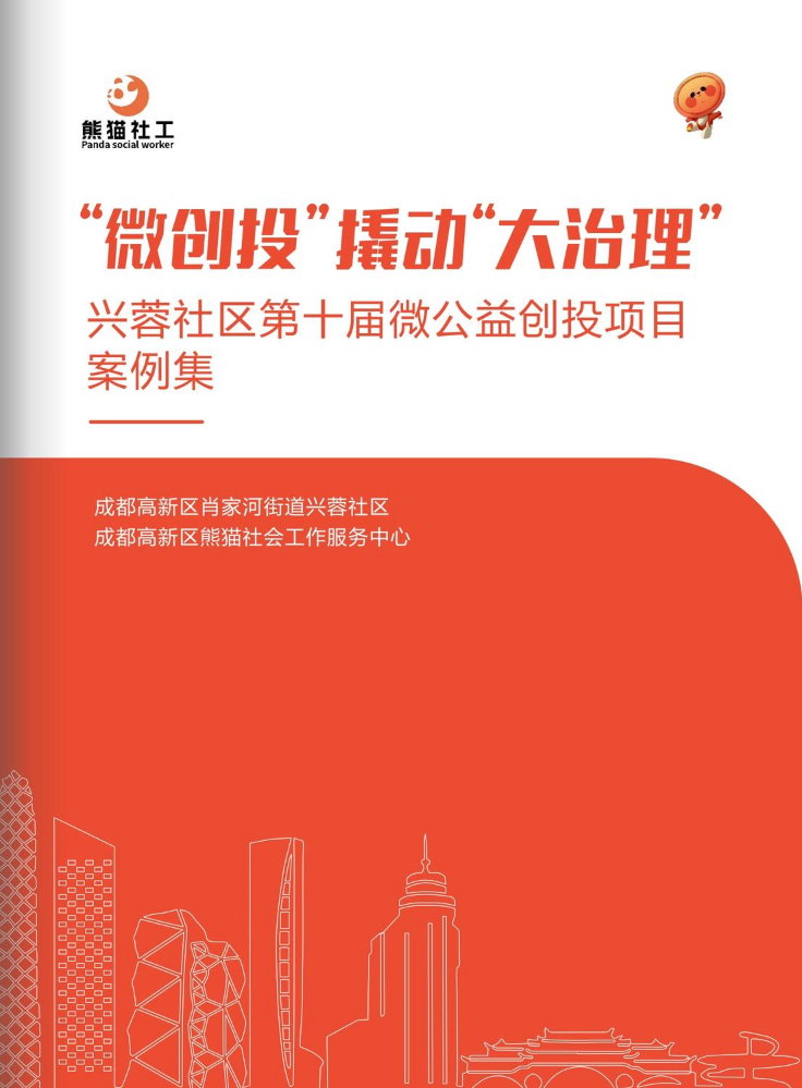 兴蓉社区第十届微创投案例集